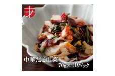 海の食堂 中華たこ山菜　70g×10パック【1314349】