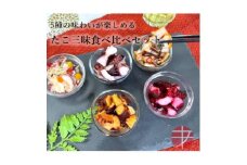 たこ三昧食べ比べセット　5種6パック【1314392】
