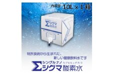 ＜酸素ナノバブル水＞　シグマ酸素水　10リットル×1箱【1315005】