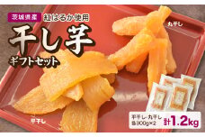 《ほしいも品評会金賞受賞!》極み品 干し芋 計1,2kg (平干し・丸干し 各300g×2袋)【1319357】
