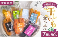 干しいも食べ比べ80g×7種詰め合わせセット(品種おまかせ)【1323711】