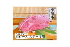 常陸牛 肩ロース ステーキ用 200g【1318419】