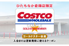 ＜9月30日受付終了＞コストコひたちなか倉庫店ゴールドスタークーポン【1332521】