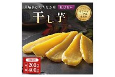 茨城県産 干し芋 紅はるか を使用した 干しいも 計1.2kg 平干(200g・400g 各2袋)_ ほしいも 芋 さつまいも べにはるか 人気 美味しい ギフト プレゼント 贈り物 おやつ お菓子 【1335548】