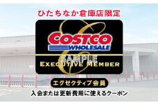 ＜9月30日受付終了＞コストコひたちなか倉庫店エグゼクティブクーポン【1332499】