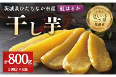 大人気の平干し芋小分けセット800g(200g×4袋)上品な甘みの紅はるかを使用 ギフトにもおすすめ【1335565】