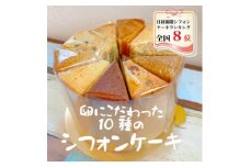 シフォンケーキお楽しみセット(10種類セット各1個入り)【1286164】