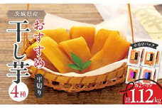 茨城県産 干し芋 紅はるか ・ シルクスイート など4種 各140g×2パック 計8パック_ ほしいも 干しいも さつまいも 人気 美味しい おやつ お菓子 ギフト プレゼント 贈り物 【1347446】