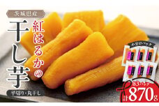 茨城県産 紅はるか の 干し芋 小分けで便利 平切り 140g×3パック・丸干し 150g×3パック_ ほしいも 干しいも さつまいも 人気 美味しい お菓子 おやつ ギフト プレゼント 贈り物 【1347445】