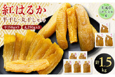 茨城県ひたちなか産 紅はるか 平干し・丸干し セット1 (平150gx5・丸250gx3)【1347046】