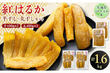 茨城県ひたちなか産 紅はるか 平干し・丸干し セット2 (平400g×2、 丸400g×2)【1347048】