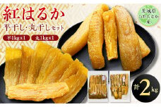 茨城県ひたちなか産 紅はるか 平干し・丸干し セット3 (平1Kg×1、 丸1Kg×1)【1347050】