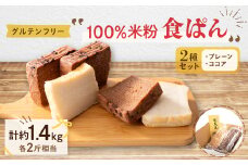 乳製品、卵、小麦が苦手な方におすすめ!グルテンフリー米粉100%食ぱん2種類セット【1351169】