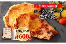 茨城県の銘柄豚ローズポーク味噌漬け5枚【1353989】