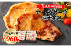 茨城県銘柄豚ローズポーク味噌漬け8枚【1354505】