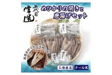 ＜常磐もの＞深海の小さな高級魚!メヒカリ開きと唐揚げセット【1355546】