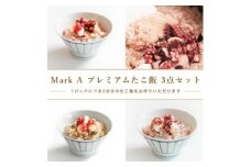 MarkA プレミアムたこ飯3種セット【1361283】