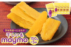 茨城県産べにはるか　干しいも　150g×5袋入り【1366911】