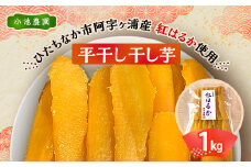 新物 茨城県産 干し芋 1kg (1kg×1袋) おやつ ・ デザート にどうぞ【1354338】