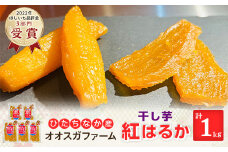 「ほしいも品評会3部門受賞」ひたちなか市 オオスガファーム 干し芋 紅はるか 計1kg【1372454】