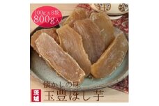 ＜工場直送＞茨城県産 玉豊ほし芋100g×8袋(800g)【1380192】