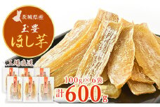 ＜工場直送＞茨城県産 玉豊ほし芋100g×6袋(600g)【1380193】