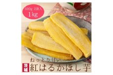 ＜工場直送＞茨城県産 紅はるかほし芋500g×2袋(1kg)【1380197】