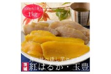＜工場直送＞茨城県産 ほし芋食べ比べセット500g×2袋(1kg)【1380280】