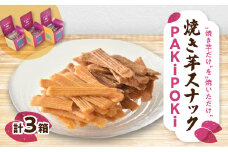 焼き芋スナック＜PAKiPOKi＞【1394647】