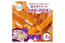 焼き芋スナック＜PAKiPOKi＞【1394647】