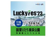 ＜7/15 1日券・1枚＞LuckyFes'23　チケット【1400847】