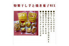 POTATO LABOの特製干しいもと焼き菓子　MIX【1407976】