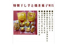 POTATO LABOの特製干しいもと焼き菓子　MIX【1407976】