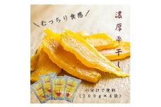 POTATO LABOの特製干しいも　平干し　200g×4袋(800g)【1408328】