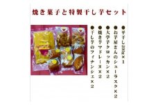 POTATO LABOの焼き菓子と干し芋　セット【1408329】
