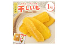 ヒロファームの干しいも　1kg×1袋　べにはるか　茨城県ひたちなか産＜5～10月発送＞＜クール便＞【1410743】