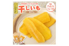 ヒロファームの干しいも　1kg×2袋　べにはるか　茨城県ひたちなか産＜5～10月発送＞＜クール便＞【1412455】