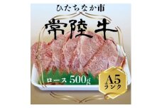 常陸牛(ひたちぎゅう)ロースA5ランク500g【1413422】