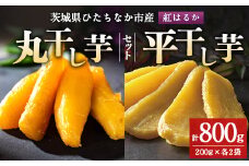 大人気の丸干しと平干し干し芋セット 計800g(200g×各2袋)上品な甘みの紅はるかを使用 ギフト_ 干し芋 紅はるか 茨城 丸干し 平干し セット 国産 無添加 干しいも ほしいも べにはるか おやつ お菓子 スイーツ 贈答 ギフト プレゼント 送料無料 【1420254】