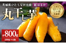 大人気の丸干し芋小分けセット800g(200g×4袋)上品な甘みの紅はるかを使用 ギフトにもおすすめ_ 丸干し 干し芋 干しいも 紅はるか 小分け セット 4袋 茨城 ひたちなか ギフト 贈答 送料無料 おすすめ 人気 【1420263】