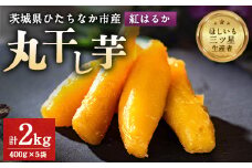 大人気の丸干し芋小分けセット2kg(400g×5袋) 上品な甘みの紅はるかを使用 ギフトにもおすすめ【1420269】