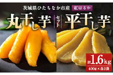 大人気の丸干しと平干しをギフトにしました!上品な甘みの紅はるかを使用した干し芋(400g各2袋)_ 干し芋 紅はるか 茨城 丸干し 平干し セット 国産 無添加 干しいも ほしいも べにはるか おやつ お菓子 スイーツ 贈答 ギフト プレゼント 送料無料 【1420280】