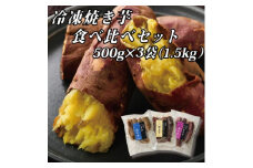 幸田商店の冷凍焼き芋食べ比べセット(小)500g×3袋(1.5kg)【1419646】