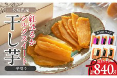 べにはるか・シルクスイート干し芋詰合せ　140g×6袋_ 干し芋 べにはるか シルクスイート 茨城 干しいも ほしいも 紅はるか 芋 食べ比べ 計6袋 詰め合わせ セット おやつ お菓子 スイーツ 和菓子 和スイーツ 贈答 ギフト 自宅用 送料無料 【1421176】