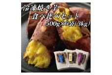 幸田商店の冷凍焼き芋食べ比べセット(大)500g×6袋(3kg)【1421156】