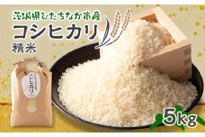 ひたちなか市のお米コシヒカリ5kg【1423031】