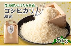 ひたちなか市のお米コシヒカリ5kg【1423031】