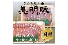 美明豚(びめいとん)ローススライスセット すき焼き用400g+焼肉用500g・茨城県共通返礼品【1419707】