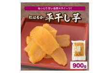 《ほしいも品評会金賞受賞!》紅はるかの平干し芋　計900g　【1421120】