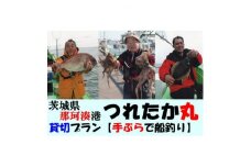 ＜遊漁船＞那珂湊港つれたか丸　貸切プラン＜手ぶらで舟釣り＞【1421515】